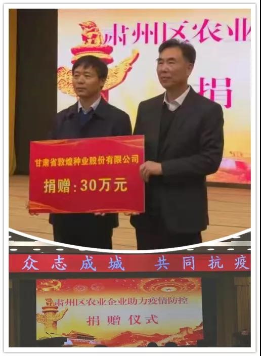 強(qiáng)擔(dān)當(dāng)、戰(zhàn)疫情 --  疫情突發(fā)中的敦煌種業(yè)人