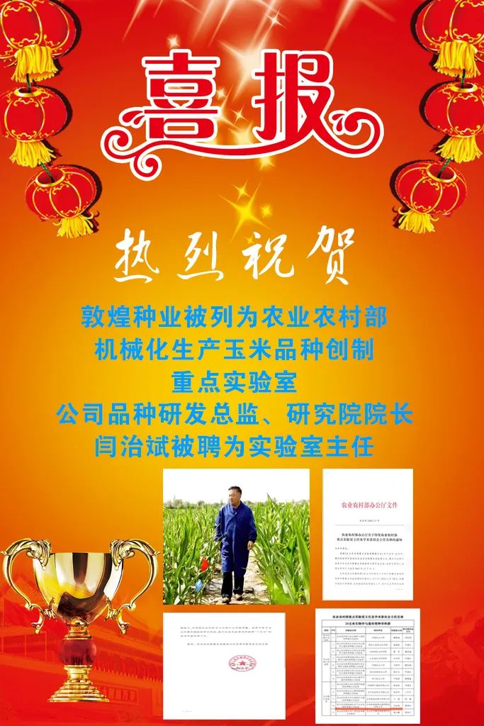 喜報 敦煌種業(yè)被列為農(nóng)業(yè)農(nóng)村部機(jī)械化生產(chǎn)玉米品種創(chuàng)制重點實驗室