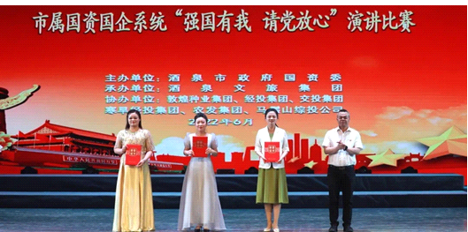 請黨放心，強國有我！敦煌種業(yè)在酒泉市屬國資國企系統(tǒng)演講比賽中喜獲多獎