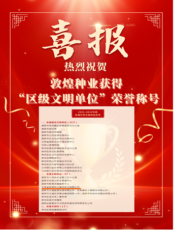 喜報(bào)！敦煌種業(yè)榮獲“2021-2022年度區(qū)級(jí)文明單位”榮譽(yù)稱號(hào)